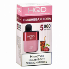 Электронная сигарета HQD HOT Cherry Cola (Вишнёвая Кола) 2% 5000 затяжек