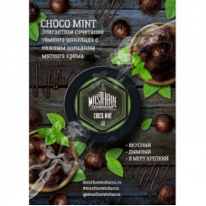 Табак для кальяна MustHave Choco Mint (Шоколад Мята) 125 г